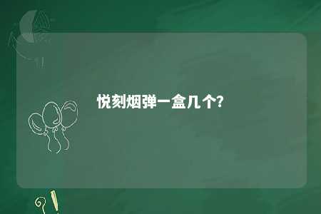 悦刻烟弹一盒几个�？ 